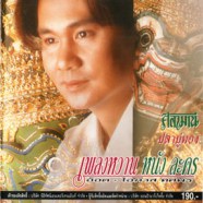 เพลงหวานหนังละคร - ศิลามณี ปลาบู่ทอง (อ๊อด โอภาส ทศพร)-web